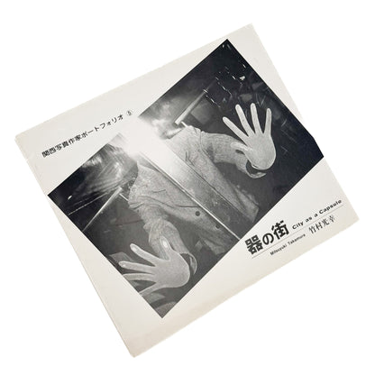 関西写真作家ポートフォリオ5　竹村光幸：器の街　City as a Capsule - AIM PRESS - 文福