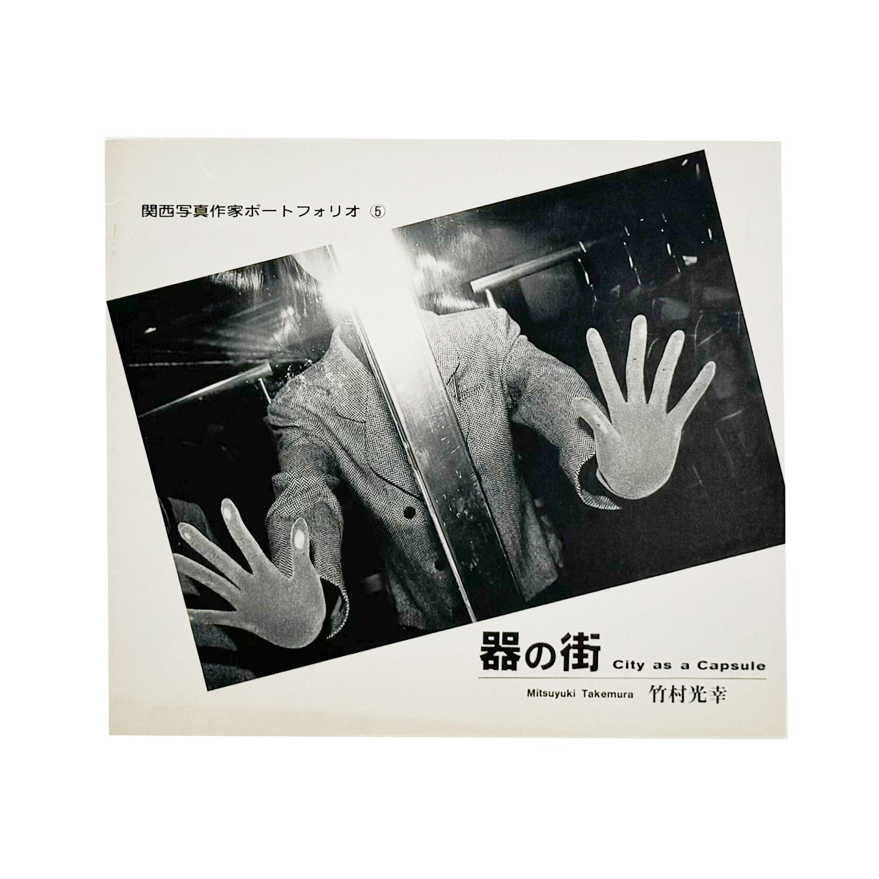 関西写真作家ポートフォリオ5　竹村光幸：器の街　City as a Capsule - AIM PRESS - 文福