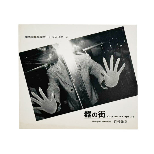 関西写真作家ポートフォリオ5　竹村光幸：器の街　City as a Capsule - AIM PRESS - 文福