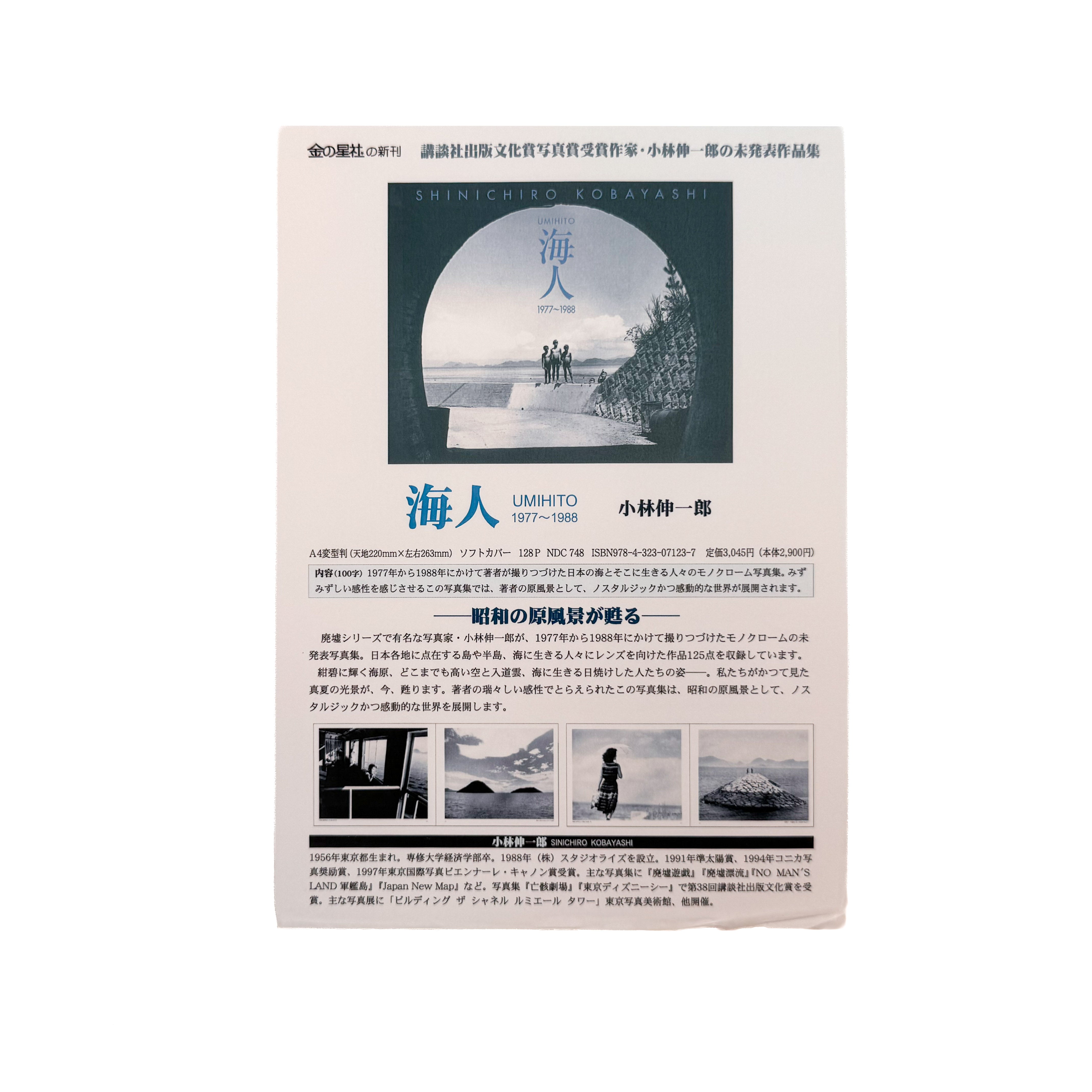 小林伸一郎 : 海人 / UMIHITO 1977〜1988｜金の星社 - 文福 BUNBUKU