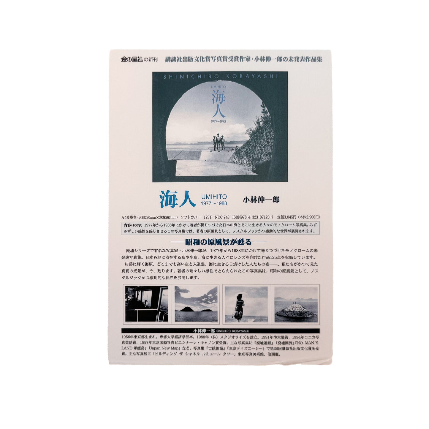小林伸一郎『海人 / UMIHITO 1977〜1988』金の星社刊行、日本各地の海辺と人々を撮影したモノクローム写真集
