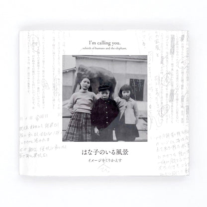 記録集 はな子のいる風景：イメージを（ひっ）くりかえす - 文福