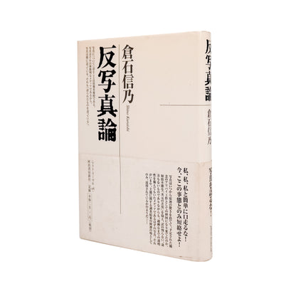倉石信乃 : 反写真論（フォト・リーヴル 6）｜河出書房新社 - 文福 BUNBUKU