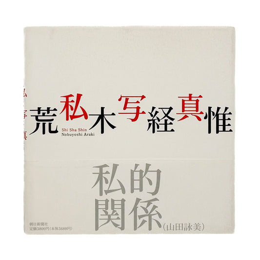 荒木経惟　私写真 朝日新聞社