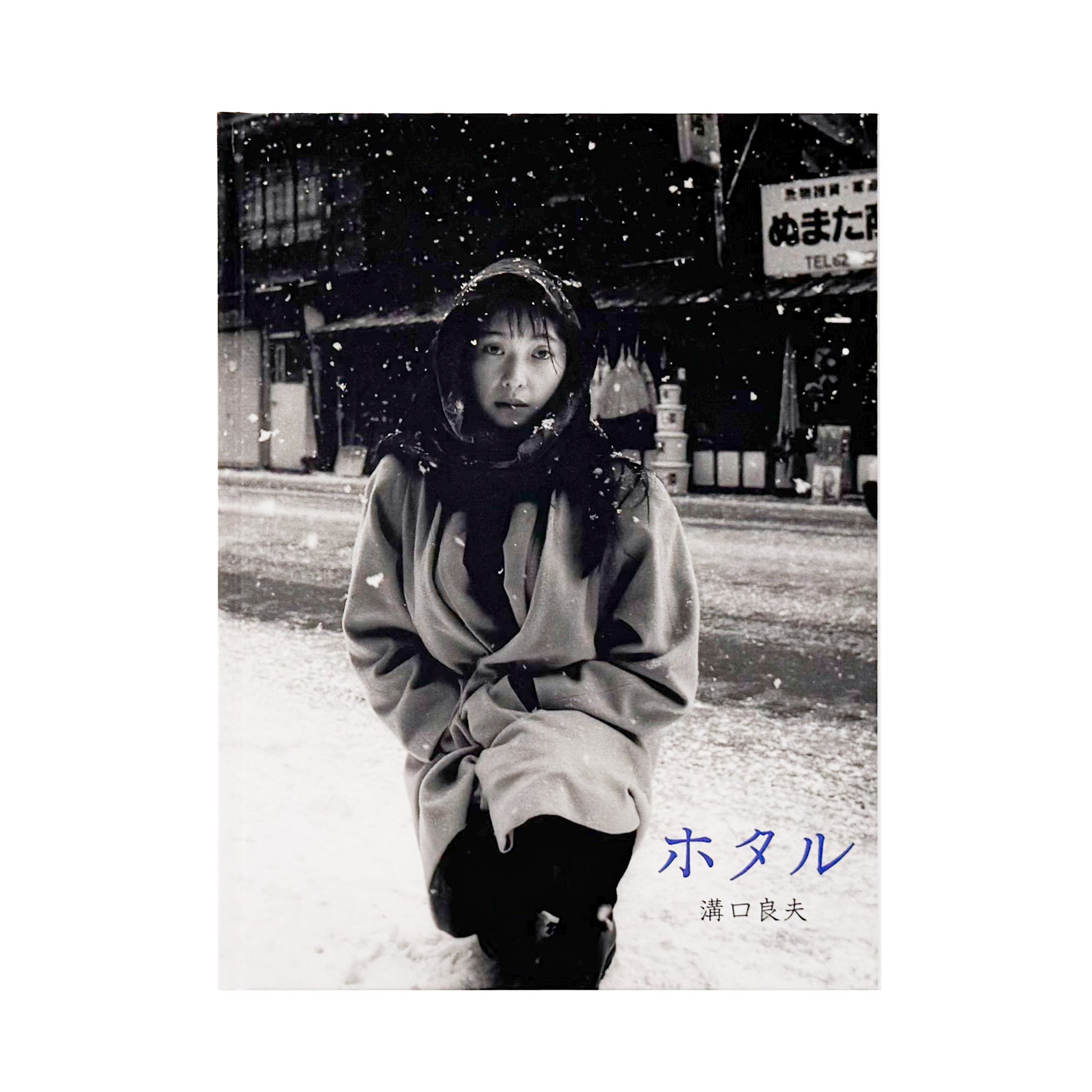 溝口良夫 : ホタル / Firefly｜蒼穹舎 - 文福 BUNBUKU