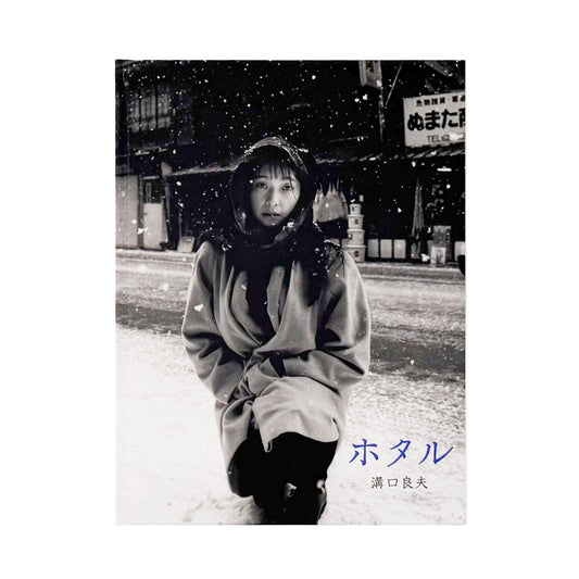 溝口良夫 : ホタル / Firefly｜蒼穹舎 - 文福 BUNBUKU