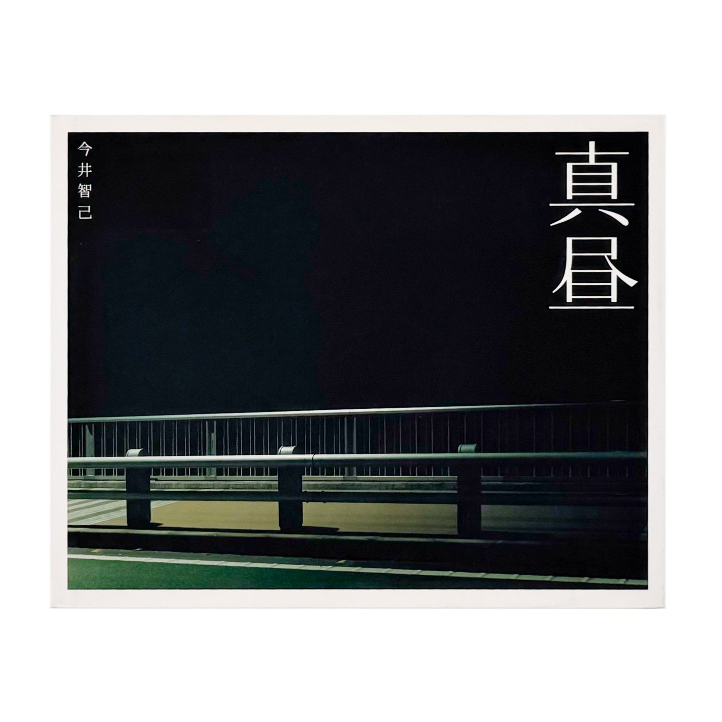 今井智己 : 真昼 In The Middle of The Day｜青幻舎 - 文福 BUNBUKU