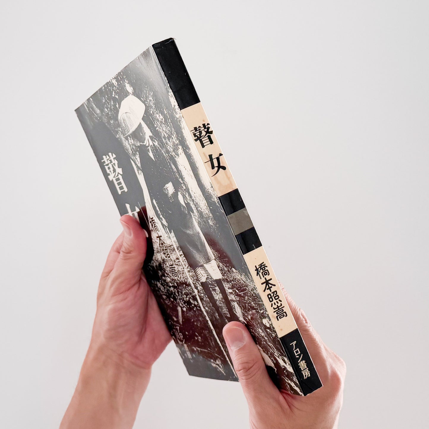 橋本照嵩写真集　瞽女（ごぜ）サイン入り  / アロン書房 (1988）- 文福 BUNBUKU 