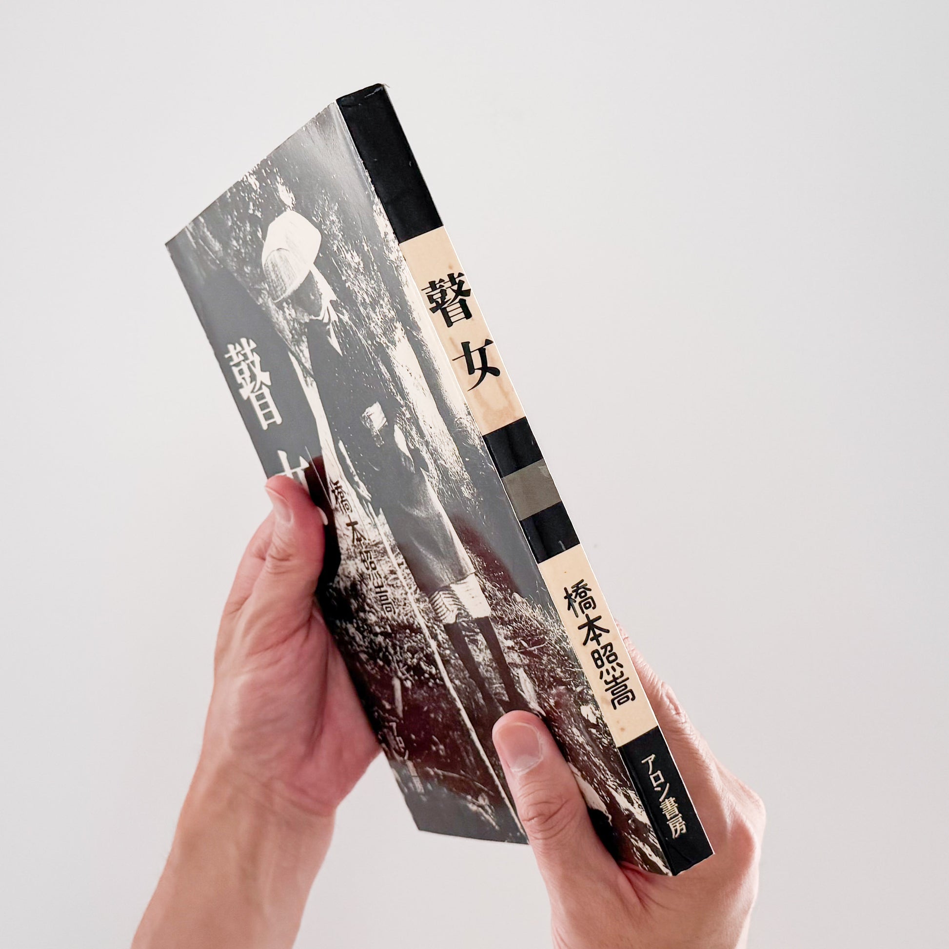 橋本照嵩写真集　瞽女（ごぜ）サイン入り  / アロン書房 (1988）- 文福 BUNBUKU 