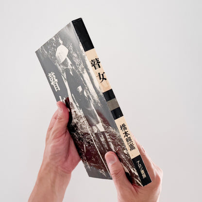 橋本照嵩写真集　瞽女（ごぜ）サイン入り  / アロン書房 (1988）- 文福 BUNBUKU 