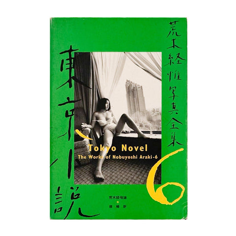 荒木経惟写真全集　第6巻　東京小説