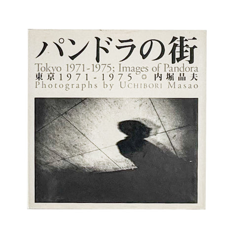パンドラの街 東京 1971-1975