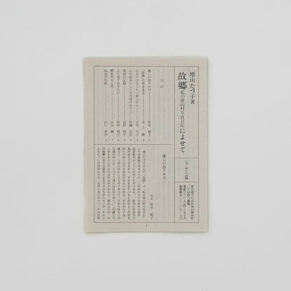 増山たづ子　故郷：私の徳山村写真日記 - 文福