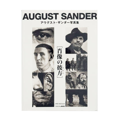 アウグスト・ザンダー写真集　肖像の彼方 / ワタリウム美術館、アルス・ニコライ出版 - 文福 BUNBUKU