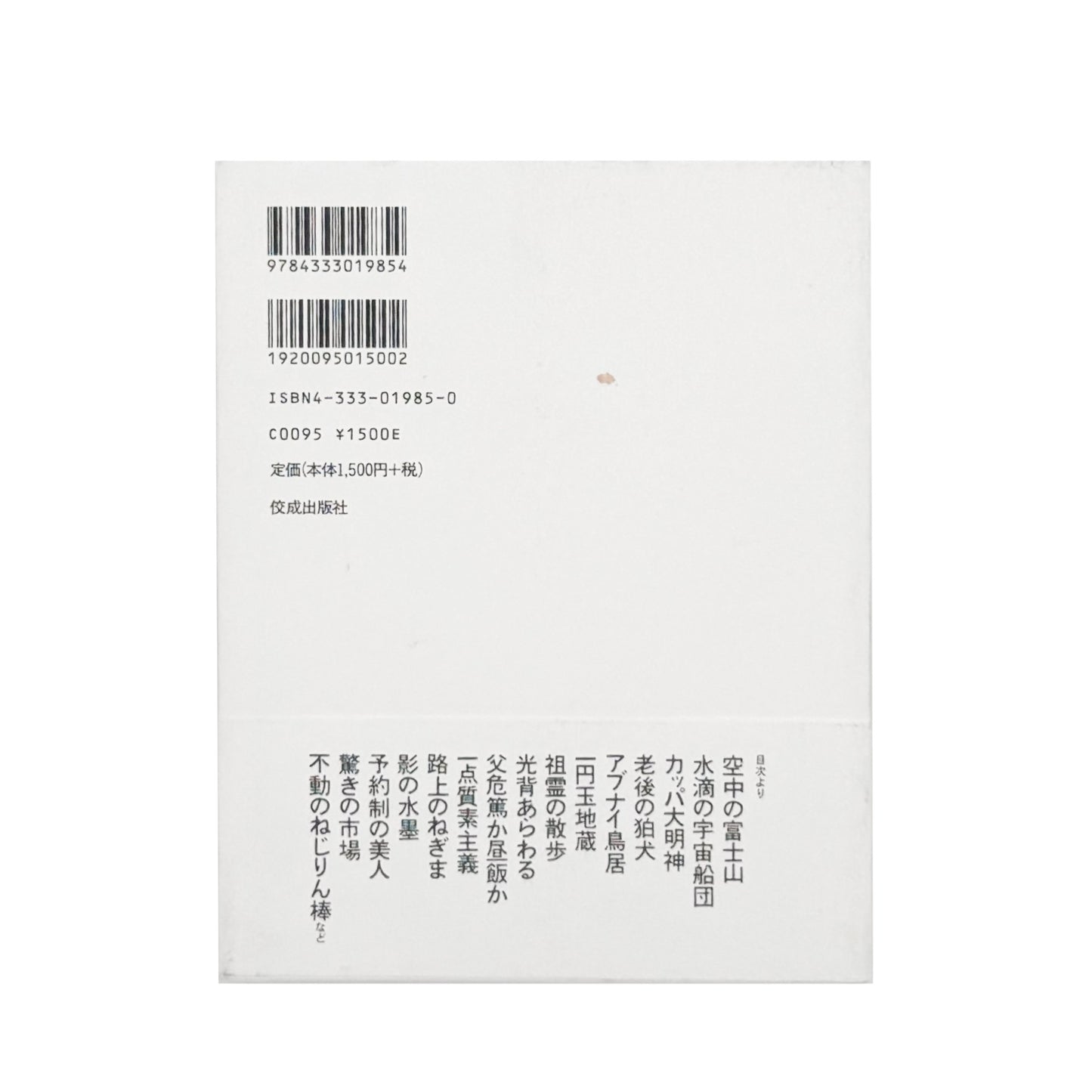 AKASEGAWA Genpei / 赤瀬川原平『路上の神々』都市の路上に残る偶然や無意識の形を捉えた写真70点とエッセイを収録した、2002年佼成出版社刊・帯付きの書籍。