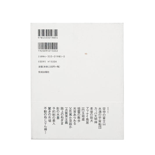 AKASEGAWA Genpei / 赤瀬川原平『路上の神々』都市の路上に残る偶然や無意識の形を捉えた写真70点とエッセイを収録した、2002年佼成出版社刊・帯付きの書籍。