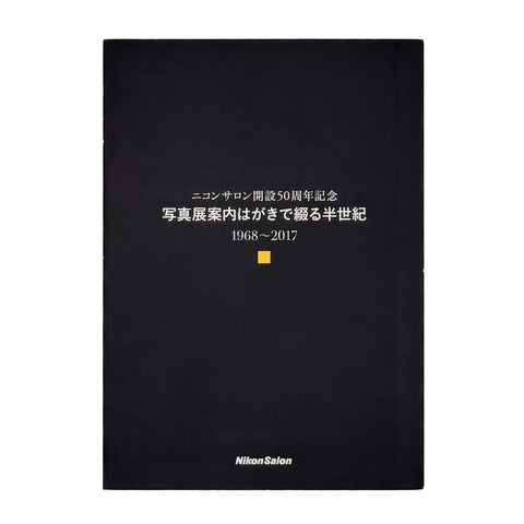 ニコンサロン開設50周年記念　写真展案内はがきで綴る半世紀　1968〜2017