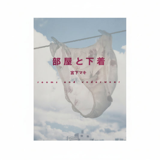 宮下マキ　部屋と下着 rooms and underwear 小学館