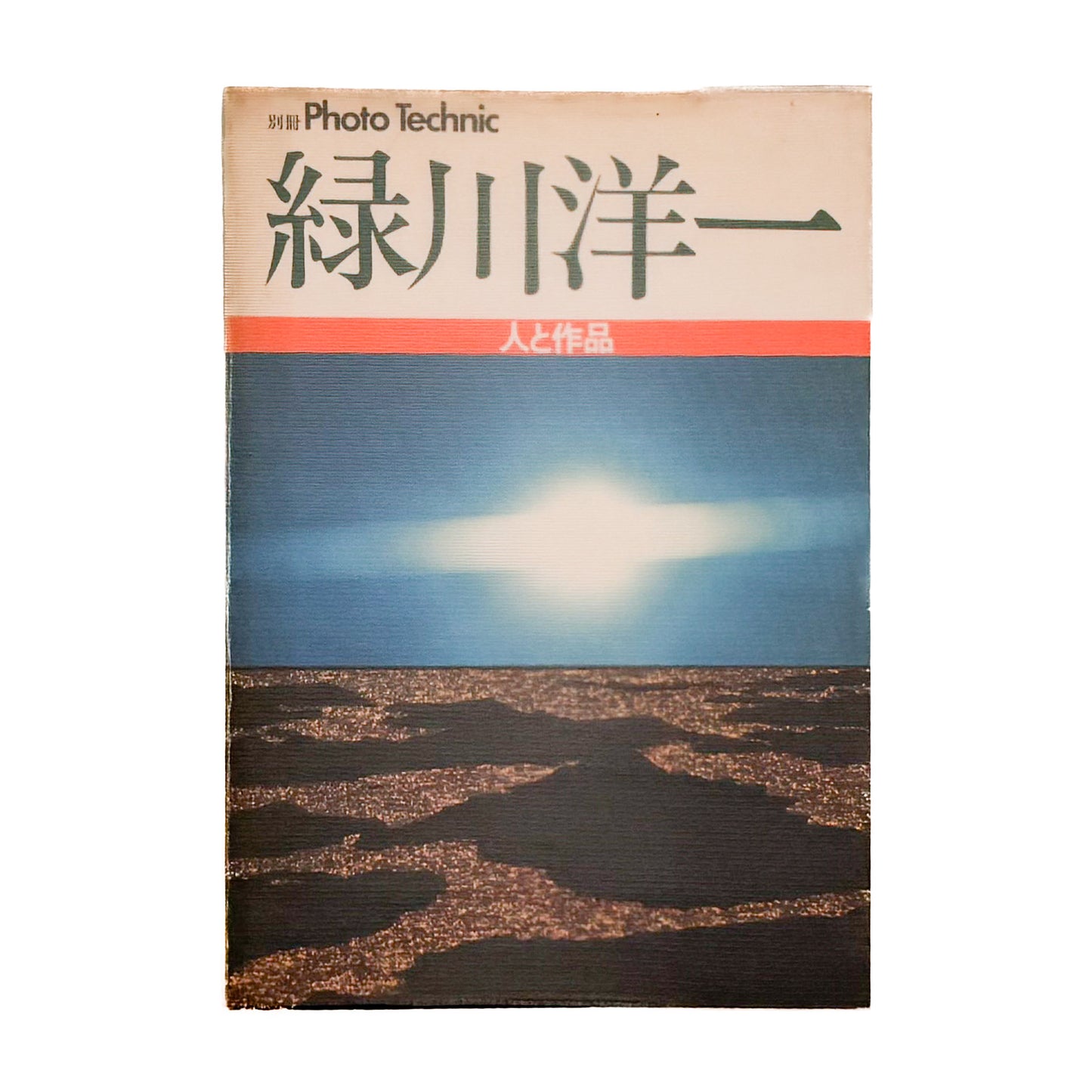 別冊Photo Technic 緑川洋一　人と作品 / 玄光社 - 文福 BUNBUKU