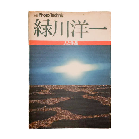 別冊Photo Technic 緑川洋一　人と作品