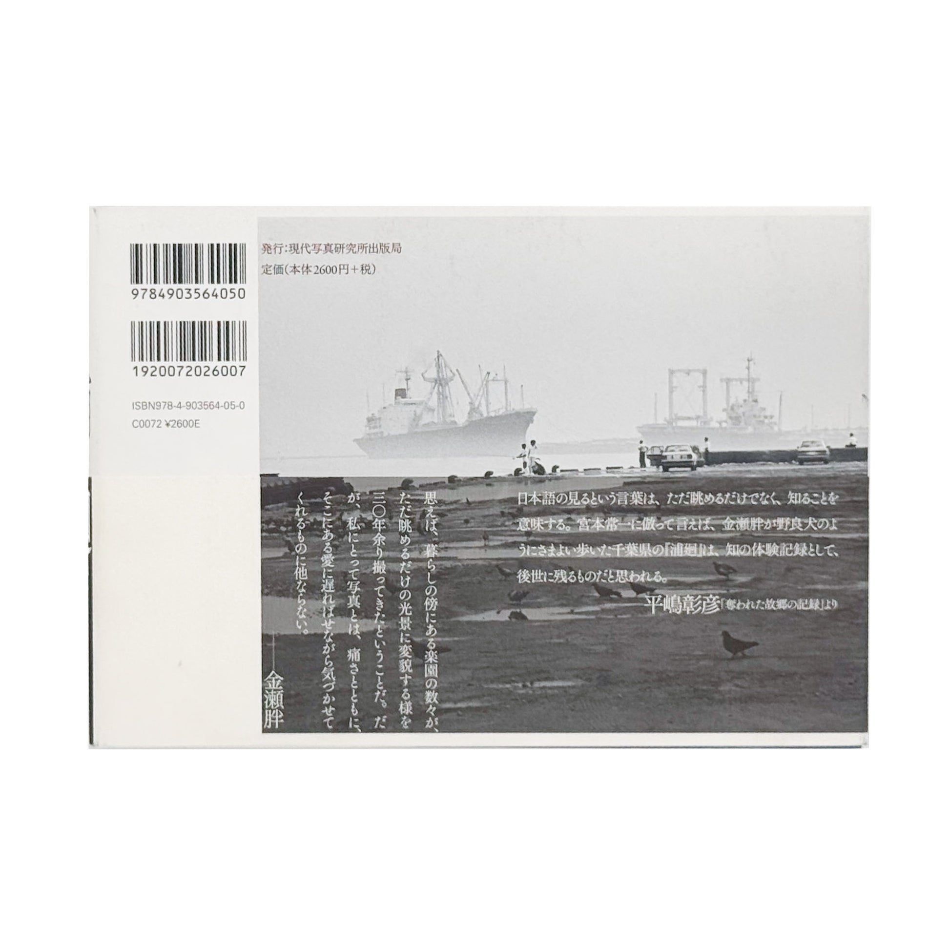 金瀬胖 : 浦廻うらめぐり CHIBA 1976-2009｜現代写真研究所出版局 - 文福 BUNBUKU