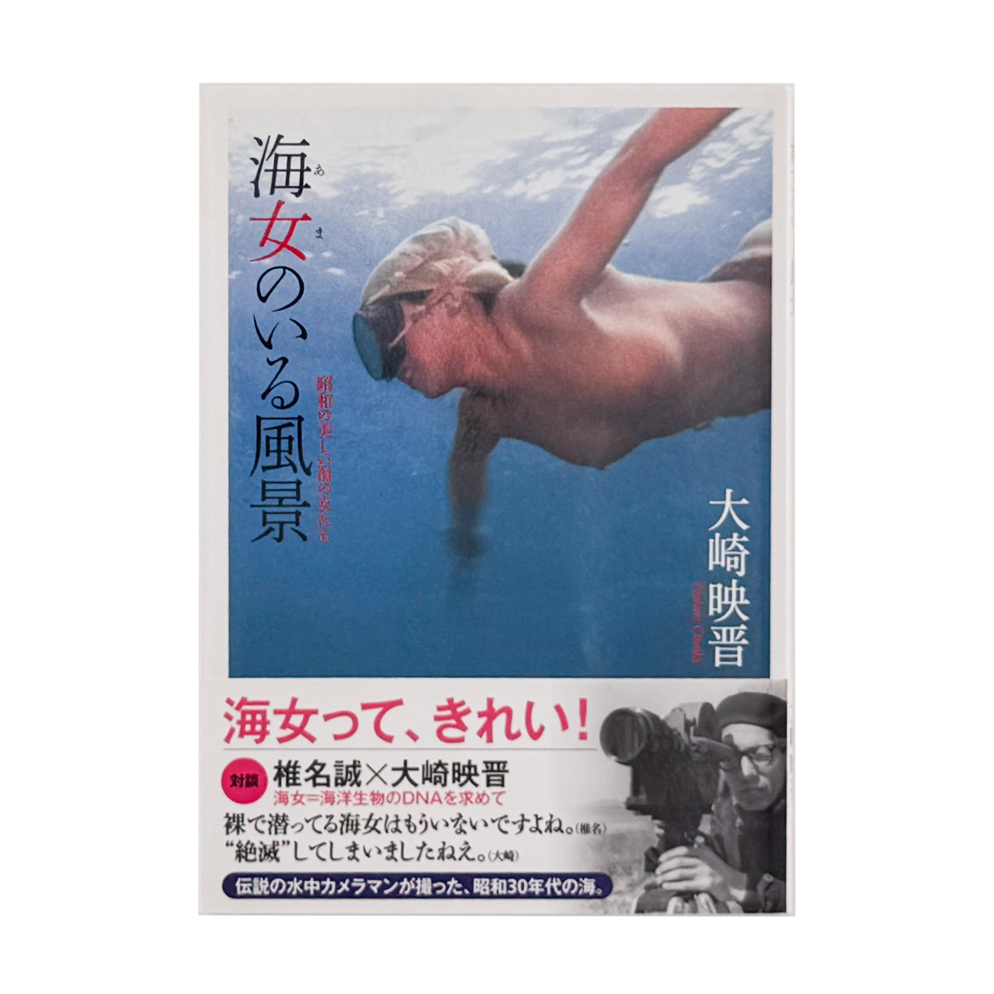 大崎映晋 海人のいる風景 昭和の美しい海の女たち / 自由