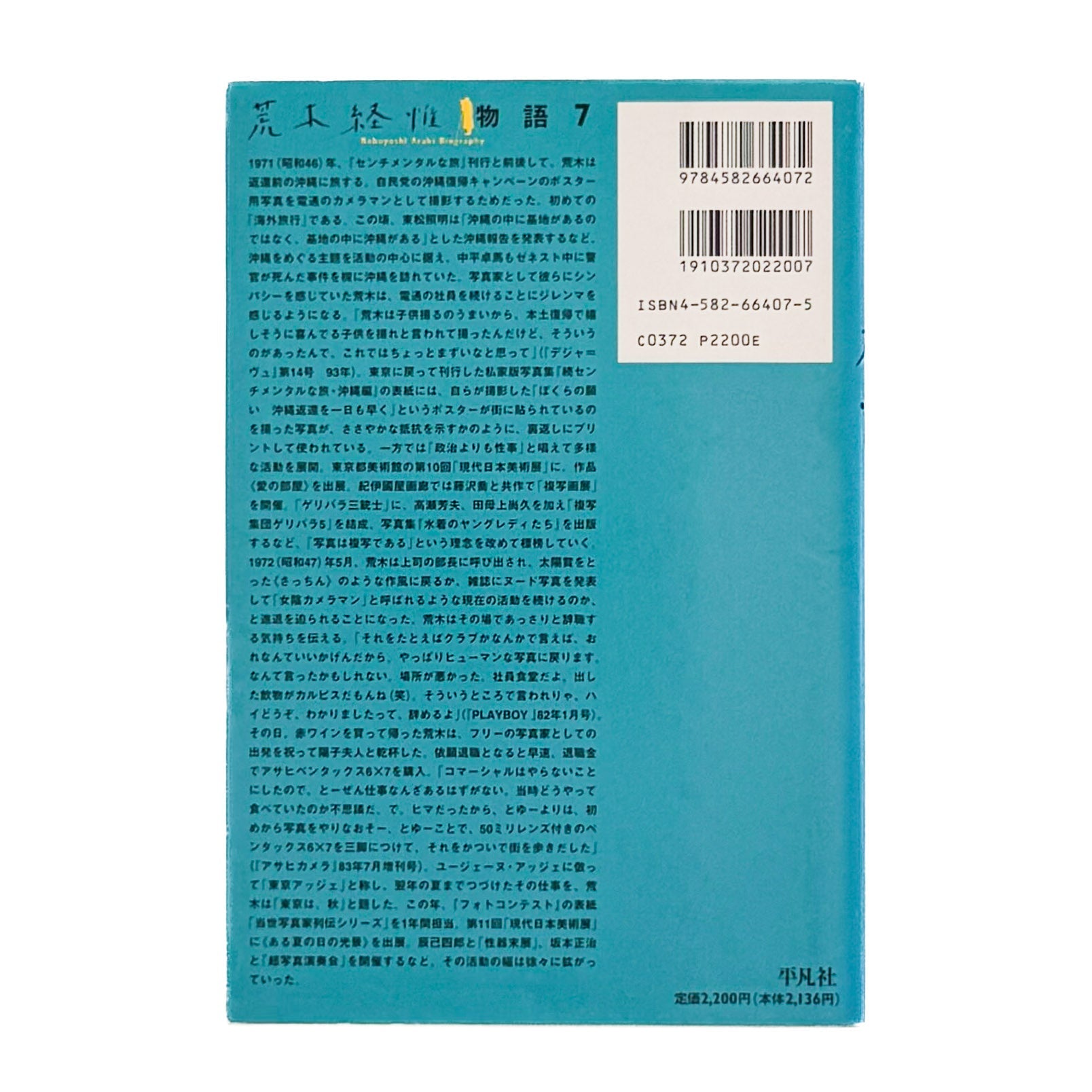 荒木経惟写真全集 第7巻 旅情 / 平凡社 – 文福