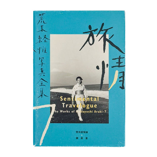荒木経惟写真全集　第7巻　旅情 - 平凡社 - 文福