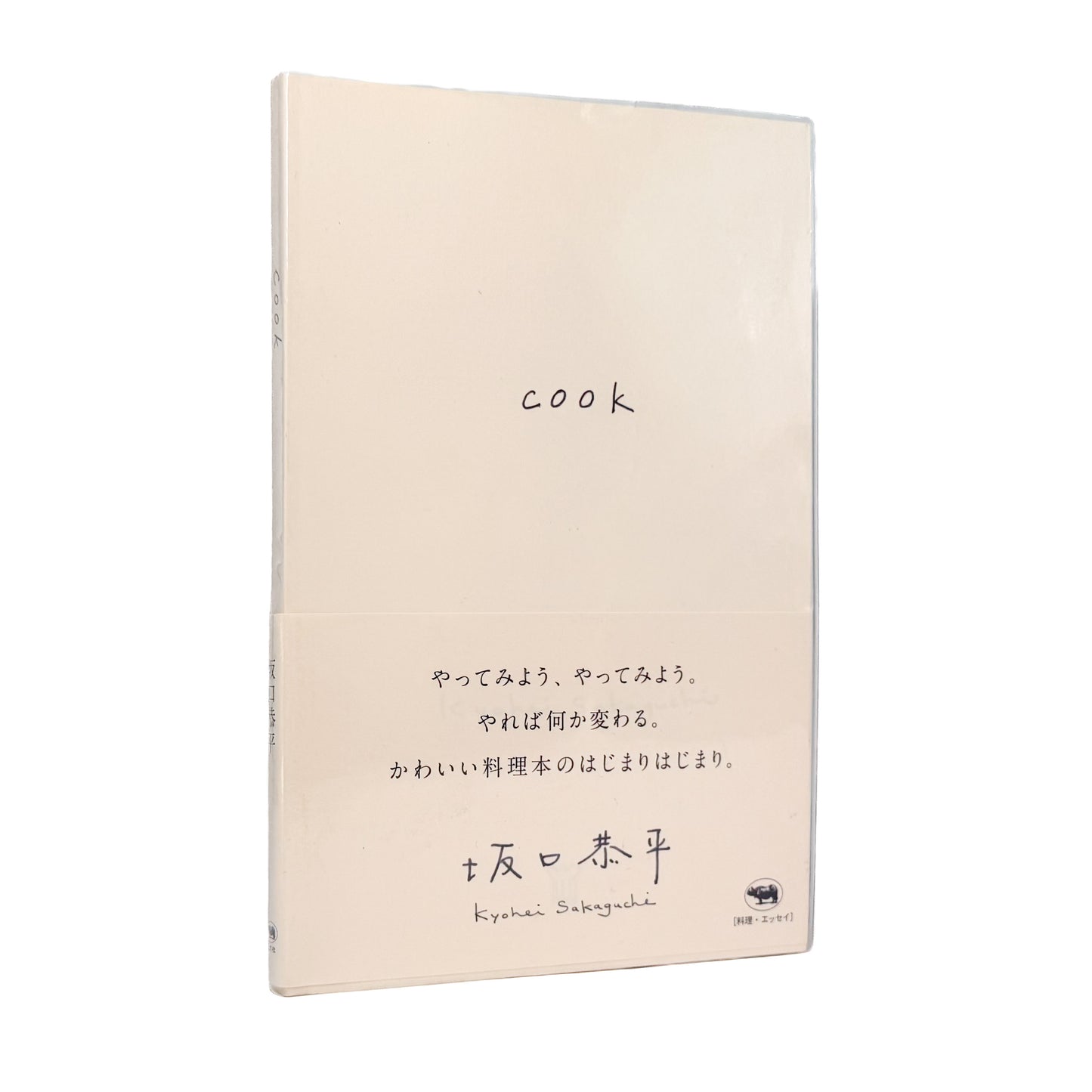 坂口恭平 : cook｜晶文社 - 文福 BUNBUKU