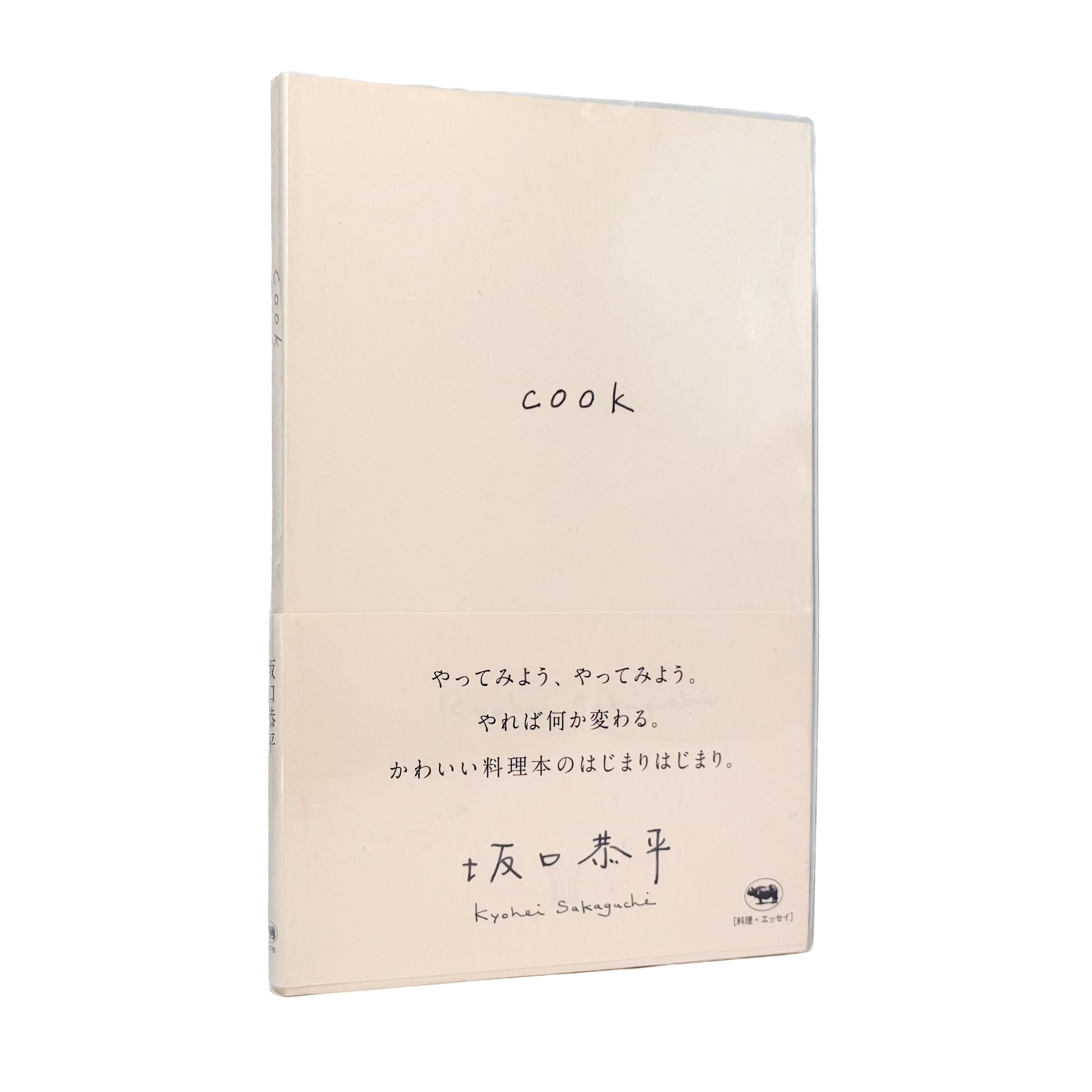 坂口恭平 : cook｜晶文社 - 文福 BUNBUKU