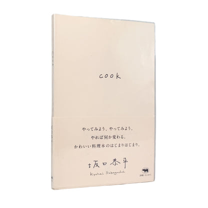 坂口恭平 : cook｜晶文社 - 文福 BUNBUKU