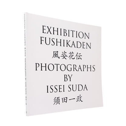 須田一政『風姿花伝』 / Issei Suda Exhibition Fushikaden　1970年代の日本各地の祭りや日常を撮影した代表作を再編集した展覧会カタログ