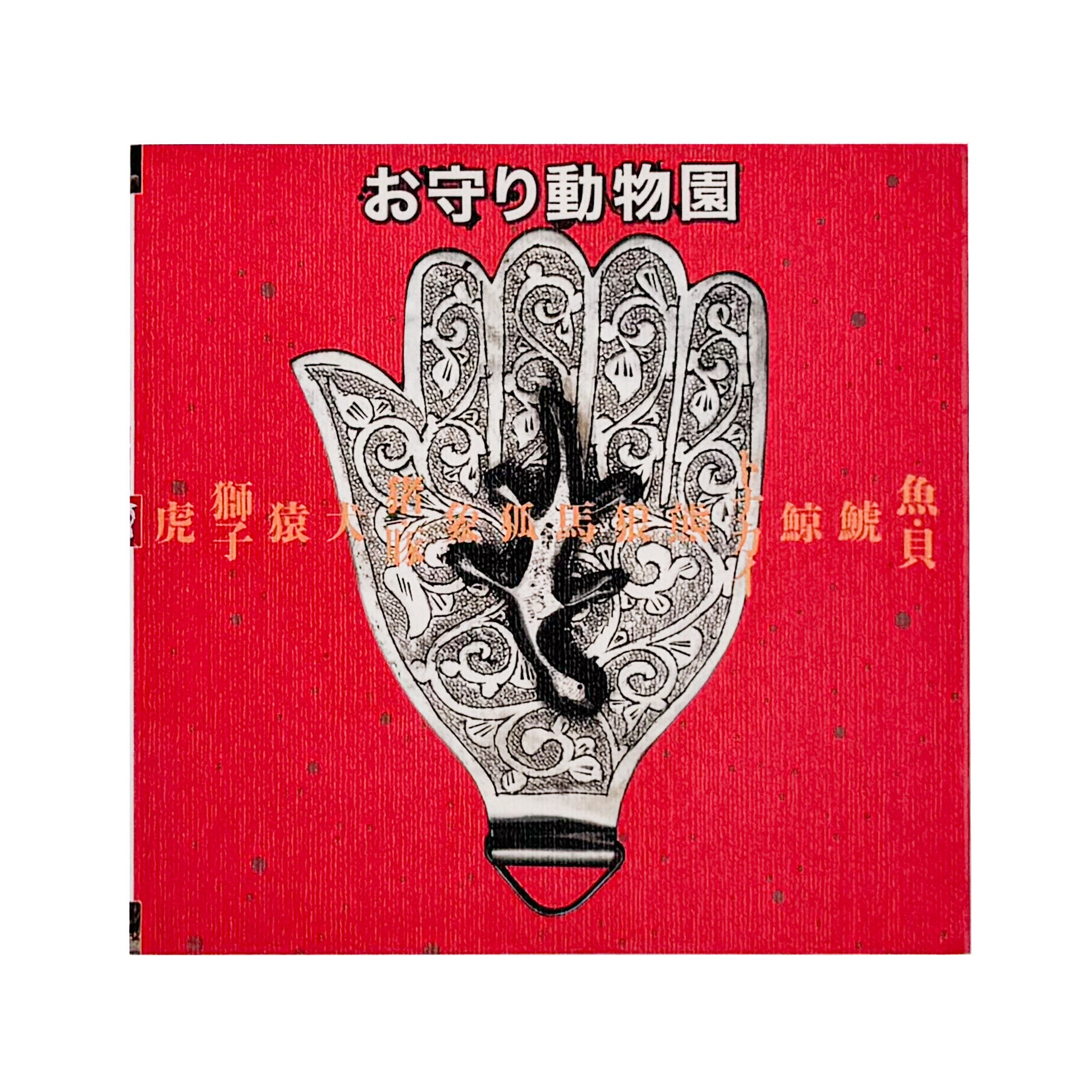 田淵曉 : お守り動物園｜INAX BOOKLET - 文福 BUNBUKU