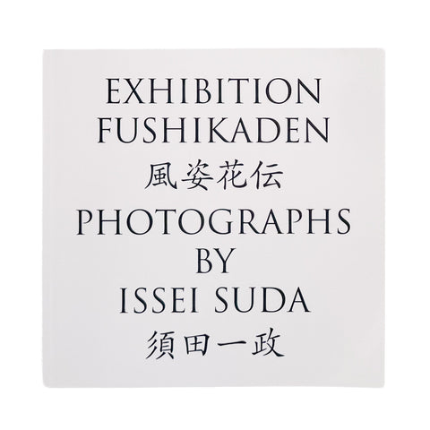 風姿花伝 / Exhibition Fushikaden