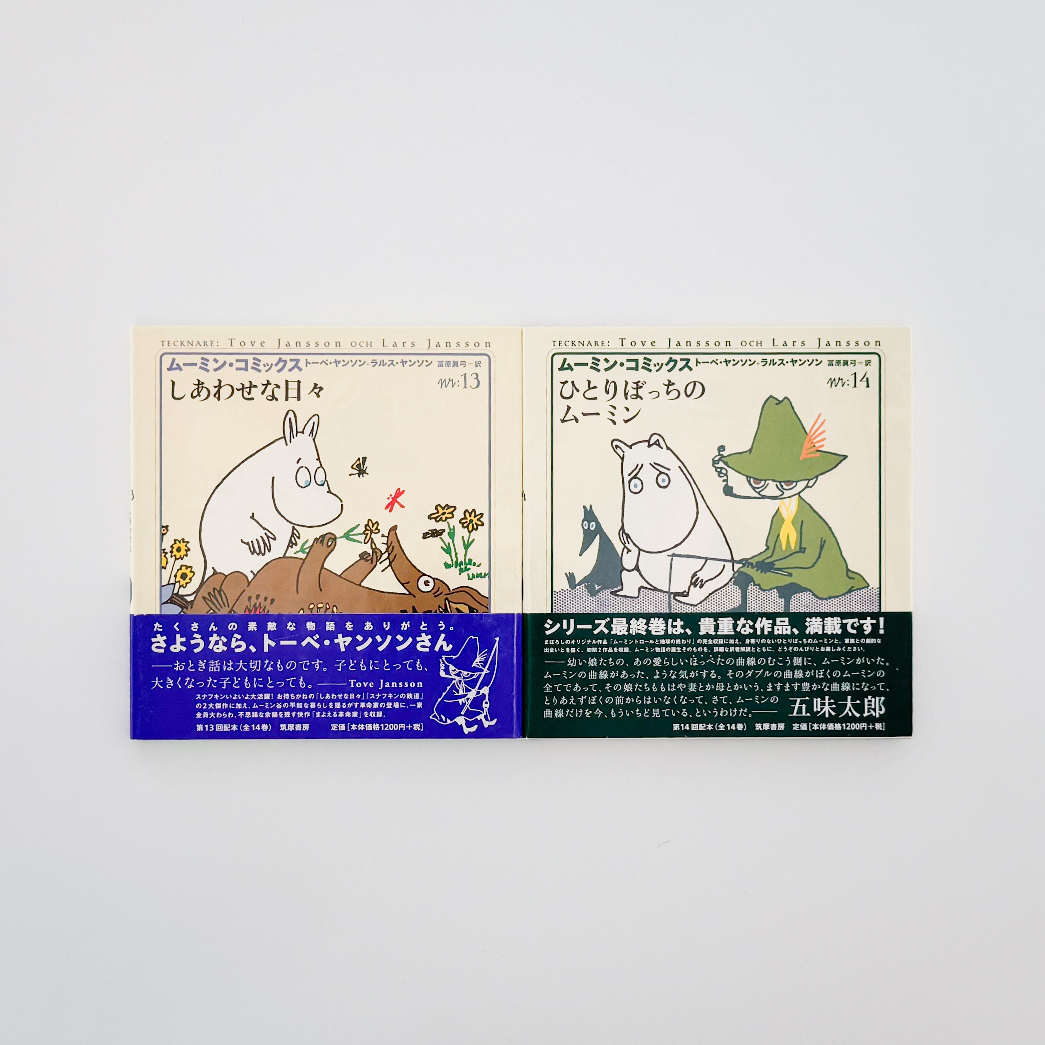 ムーミン・コミックス トーベ・ヤンソン &ラルス・ヤンソン 全14冊