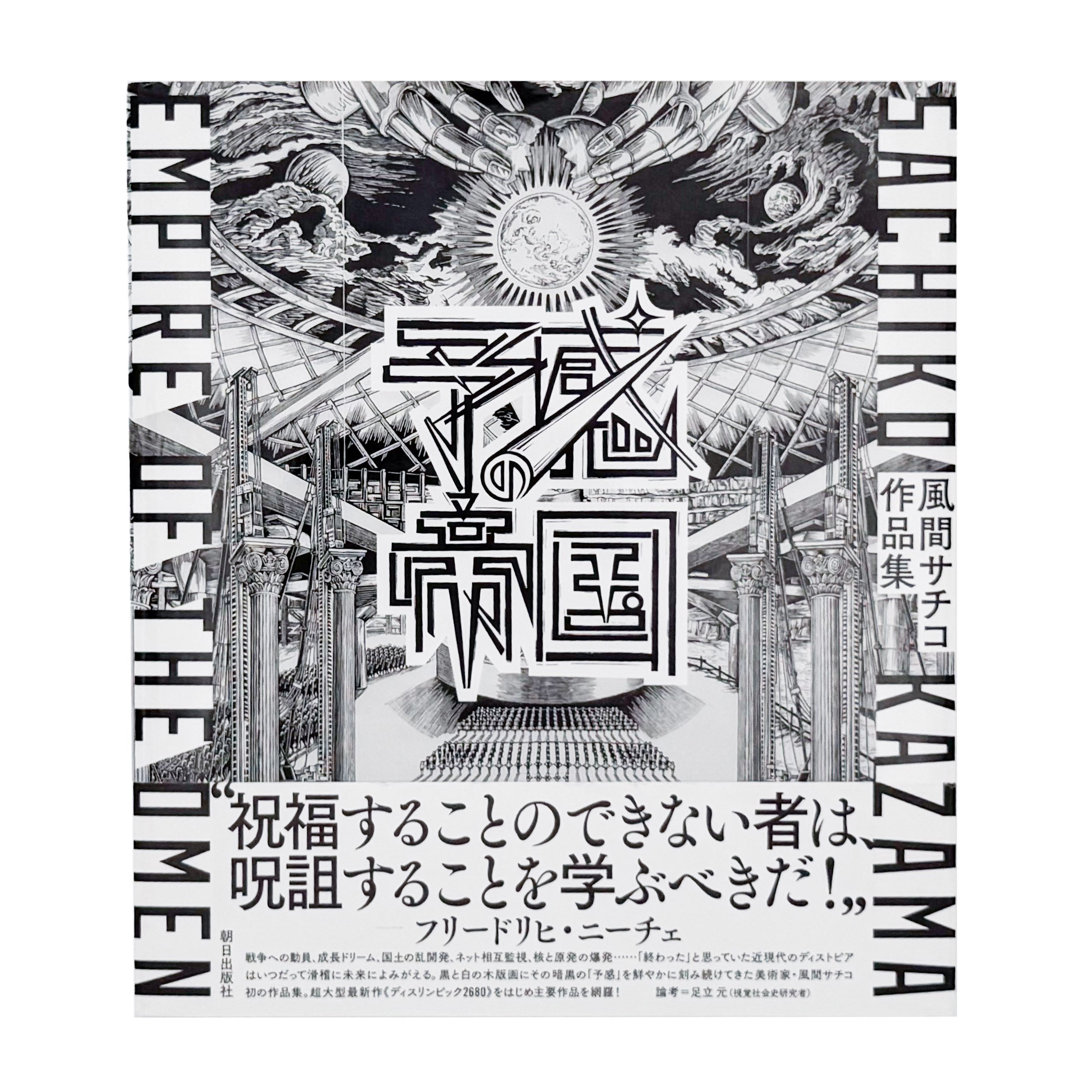 風間サチコ作品集 : 予感の帝国｜朝日出版社 - 文福 BUNBUKU