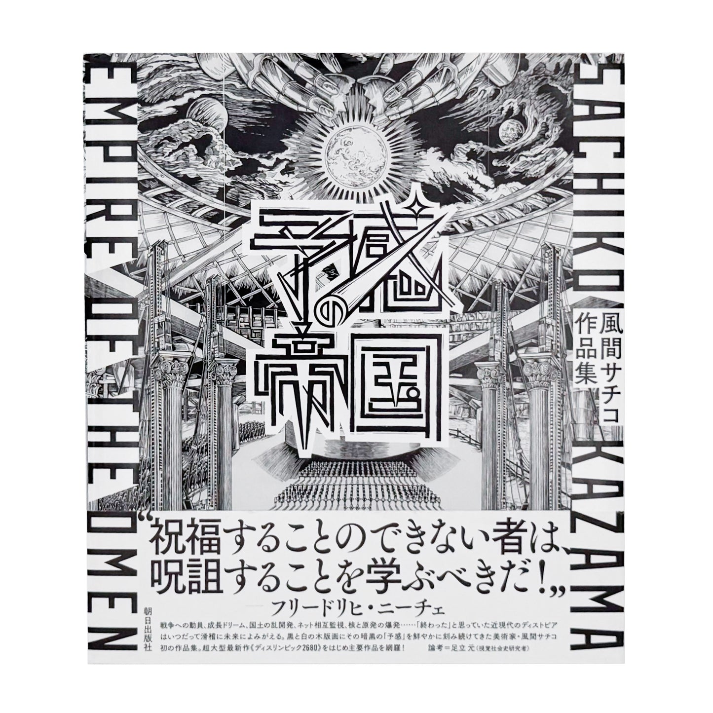 風間サチコ作品集 : 予感の帝国｜朝日出版社 - 文福 BUNBUKU