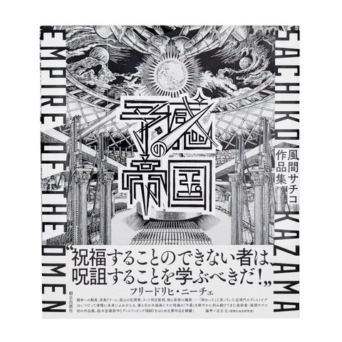 予感の帝国　風間サチコ作品集