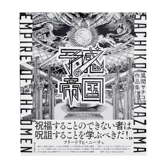 風間サチコ作品集 : 予感の帝国｜朝日出版社 - 文福 BUNBUKU