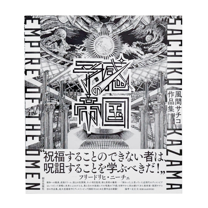 風間サチコ作品集 : 予感の帝国｜朝日出版社 - 文福 BUNBUKU