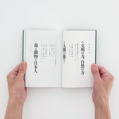 宮崎学、小原真史　新装版　森の探偵　無人カメラがとらえた日本の自然 / 亜紀書房- 文福 BUNBUKU