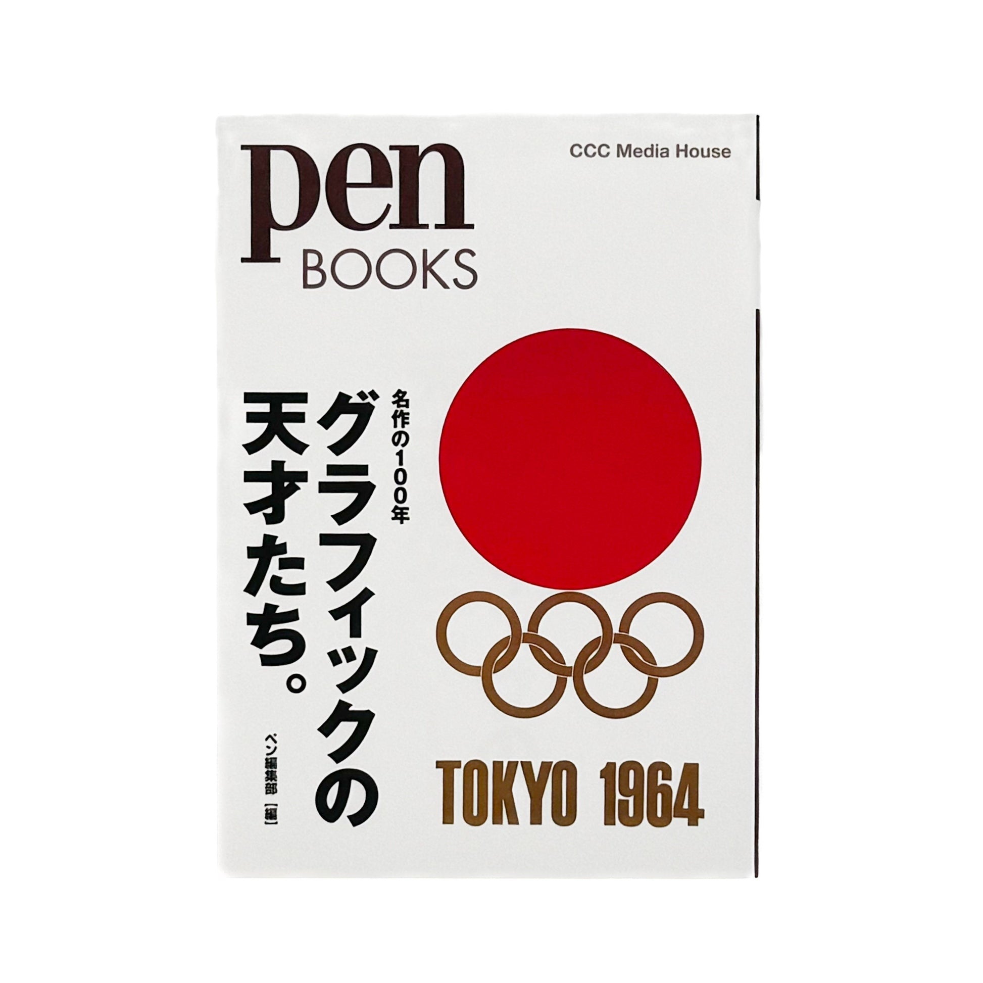 Pen BOOKS: 名作の100年　グラフィックの天才たち。 CCCメディアハウス