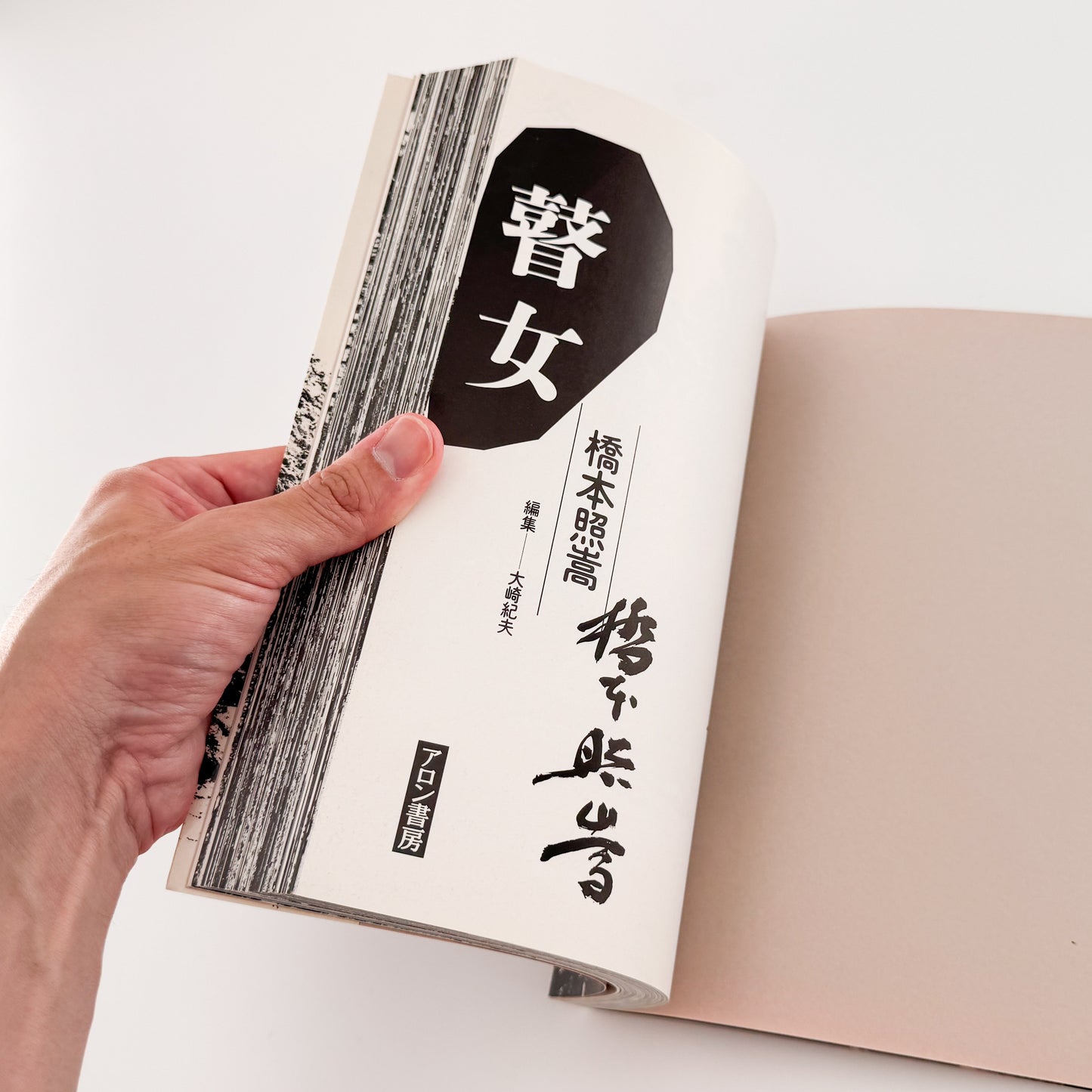 橋本照嵩写真集　瞽女（ごぜ）サイン入り  / アロン書房 (1988）- 文福 BUNBUKU 