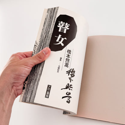 橋本照嵩写真集　瞽女（ごぜ）サイン入り  / アロン書房 (1988）- 文福 BUNBUKU 