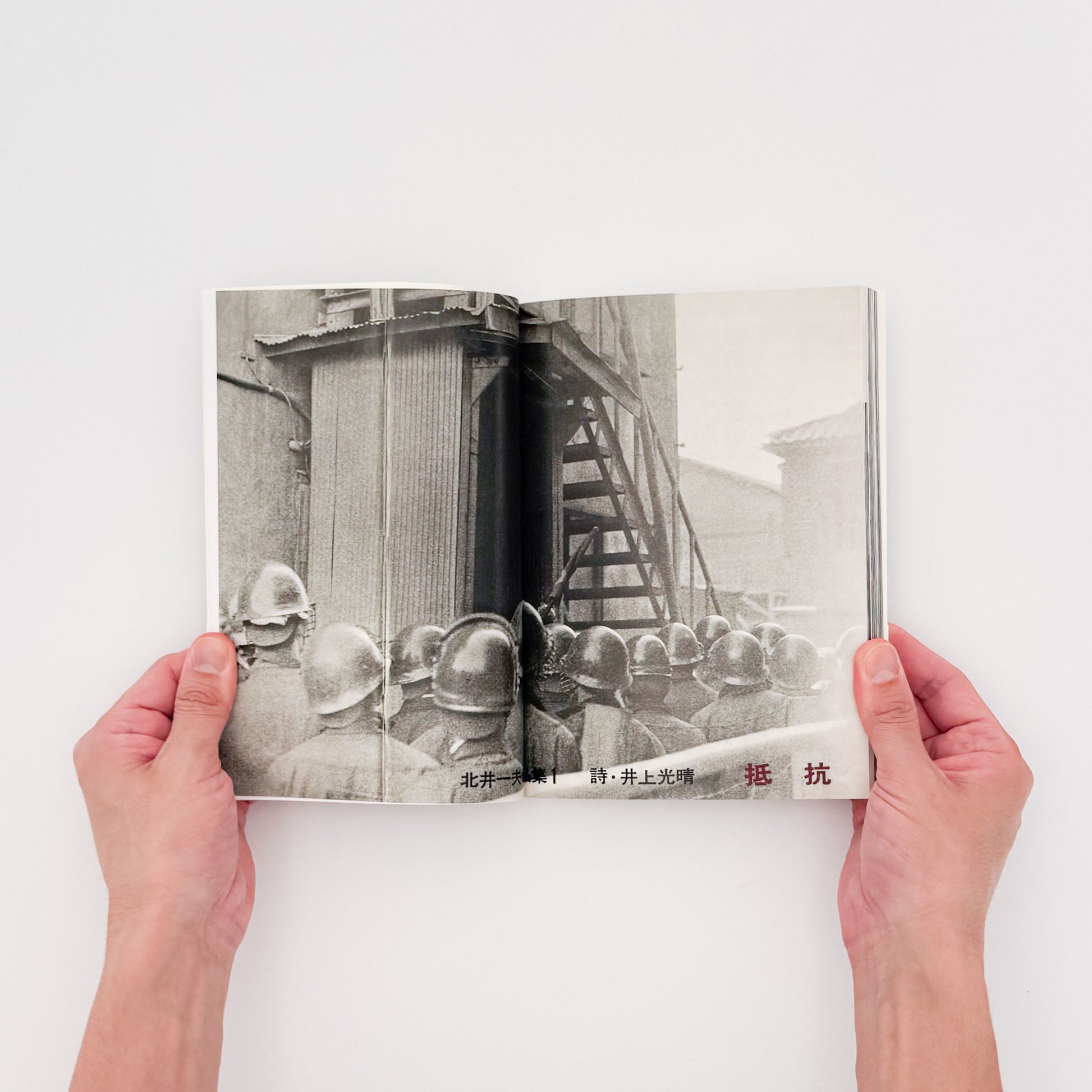 北井一夫写真集　過激派の時代 / 平凡社 - 文福 BUNBUKU