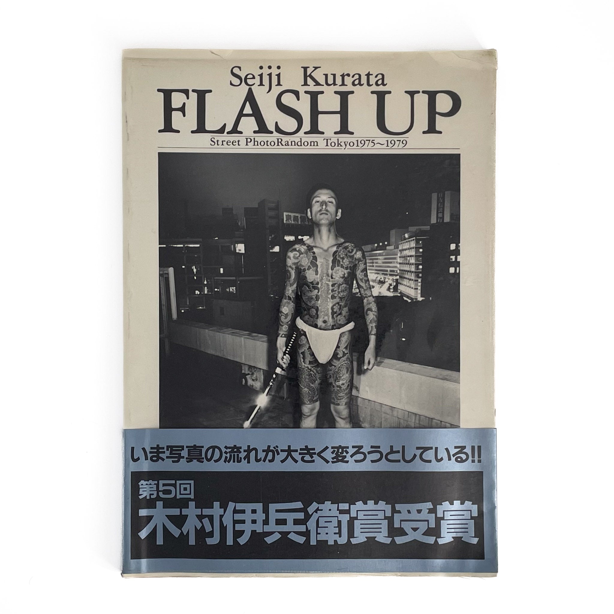 倉田精二 FLASH UP フラッシュ アップ 木村伊兵衛賞受賞 白夜書房 倉田精二 FLASH UP フラッシュ アップ 木村伊兵衛賞受賞 白夜書房