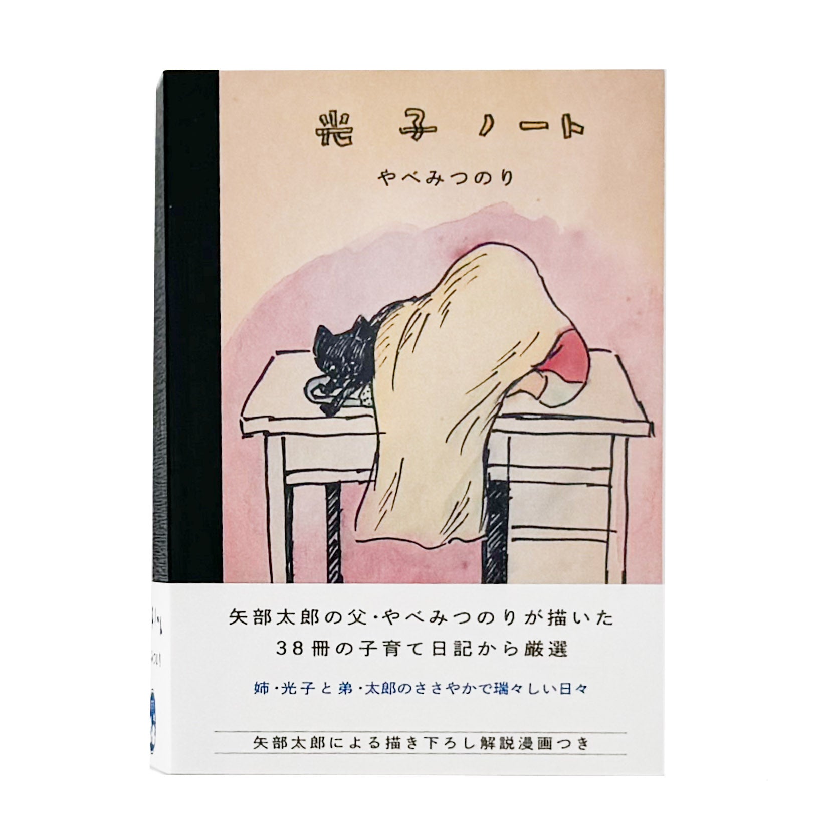 やべみつのり : 光子ノート｜たろう社 - 文福 BUNBUKU