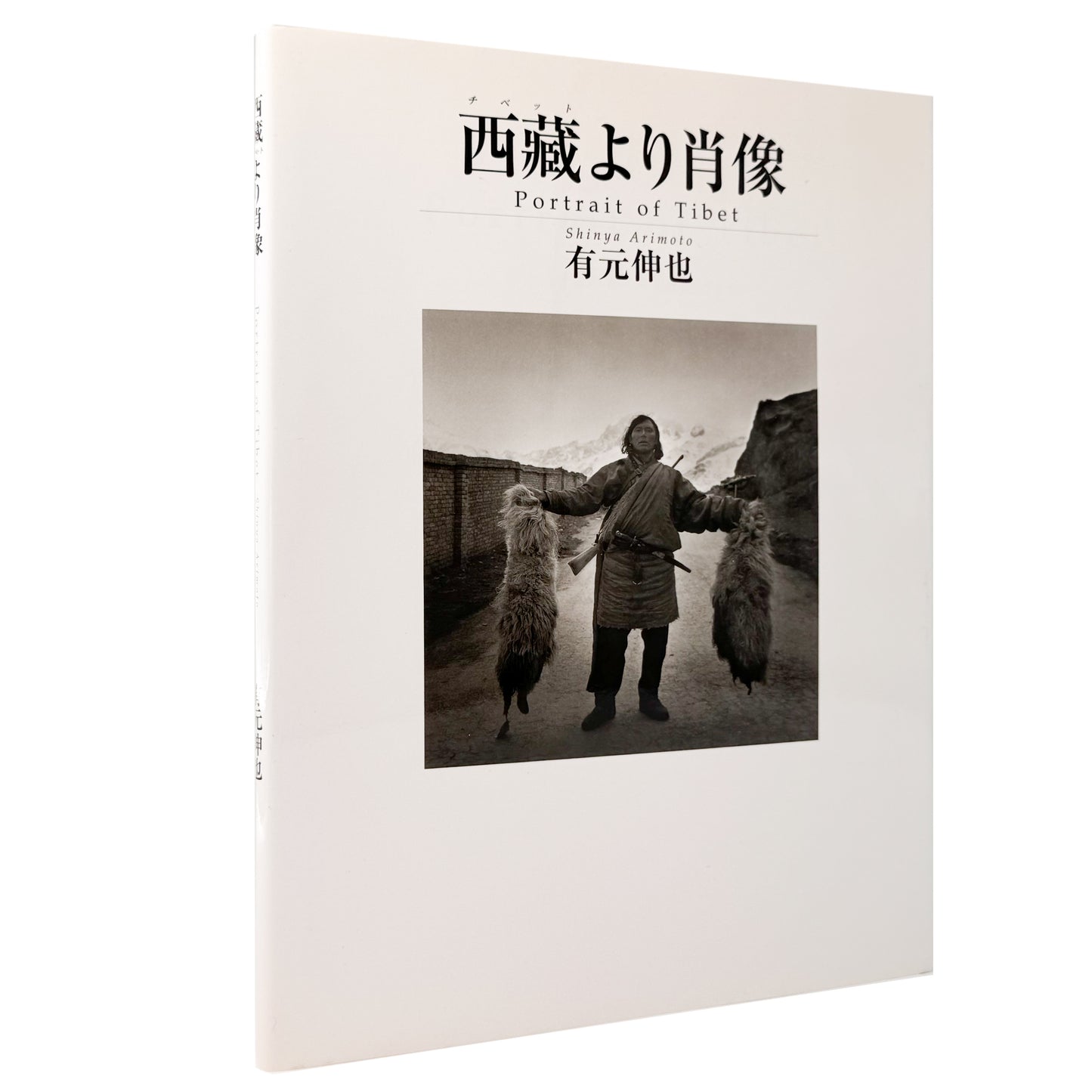 有元伸也写真集 : 西藏より肖像｜ビジュアルアーツ専門学校 - 文福 BUNBUKU