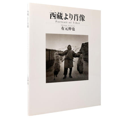 有元伸也写真集 : 西藏より肖像｜ビジュアルアーツ専門学校 - 文福 BUNBUKU