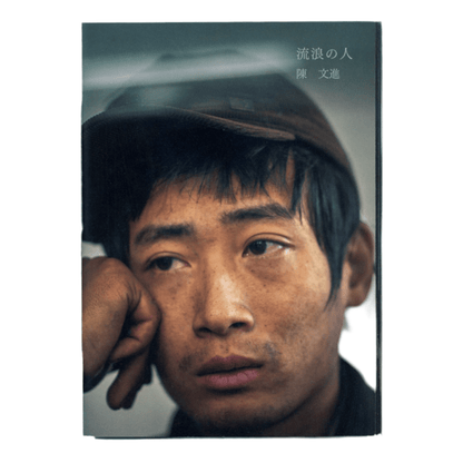 陳文進写真集 流浪の人 / STAIRS PRESS – 文福